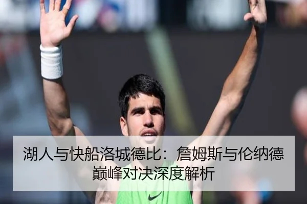 湖人与快船洛城德比：詹姆斯与伦纳德巅峰对决深度解析